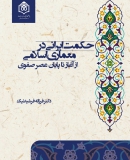  «حکمت ایرانی در معماری اسلامی؛ از آغاز تا پایان عصر صفوی»